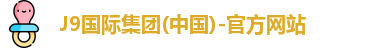 J9国际集团(中国)-官方网站